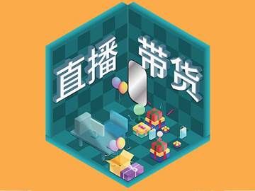 【網(wǎng)絡(luò)運(yùn)營(yíng)】直播帶貨總翻車？選品很重要！