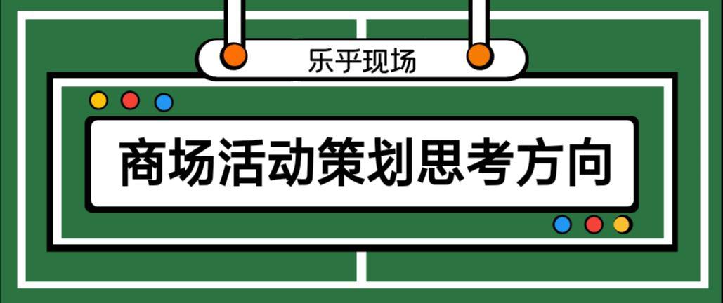 【活動(dòng)策劃】商場(chǎng)活動(dòng)策劃的思考方向有哪些？