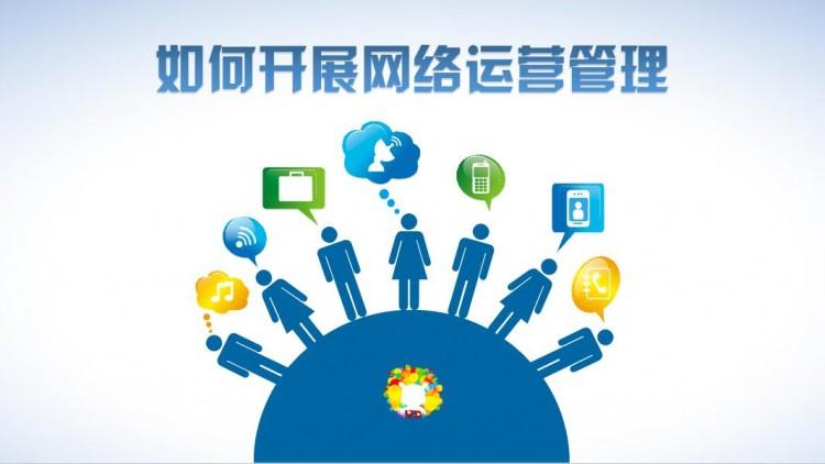 網(wǎng)絡(luò)運(yùn)營好做嗎？需具備什么素質(zhì)？