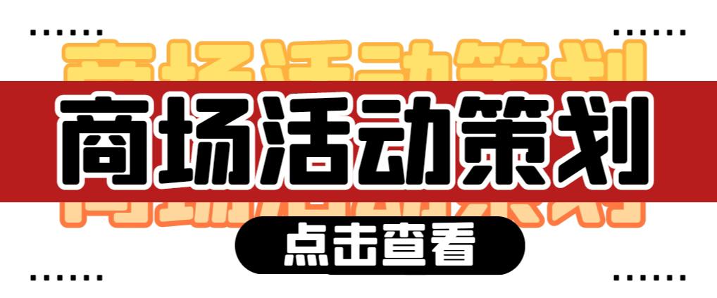 【活動策劃】商場活動策劃需要注意哪些問題？ 