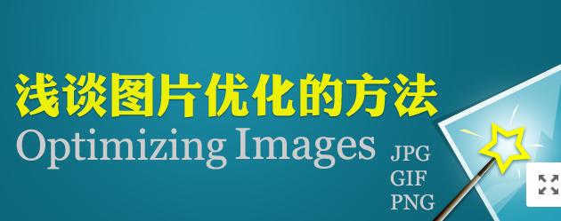 【網(wǎng)絡(luò)運(yùn)營(yíng)】圖片網(wǎng)站優(yōu)化，做好這幾點(diǎn)就夠了！