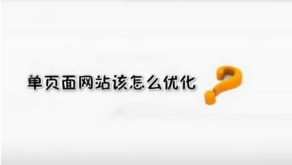 【網(wǎng)絡(luò)運(yùn)營(yíng)】SEO優(yōu)化之單頁(yè)面網(wǎng)站優(yōu)化技巧！