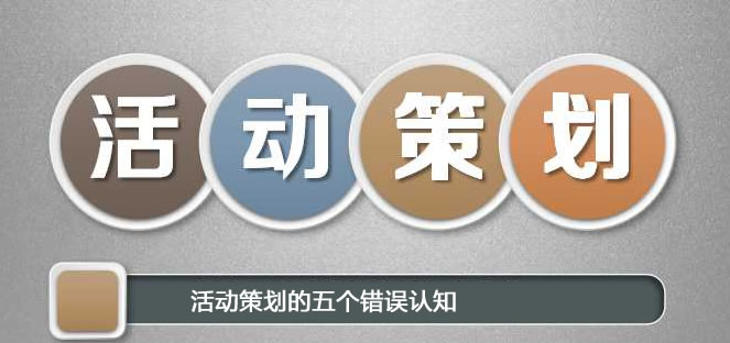 【活動策劃】企業(yè)對活動策劃的五個(gè)錯(cuò)誤認(rèn)知