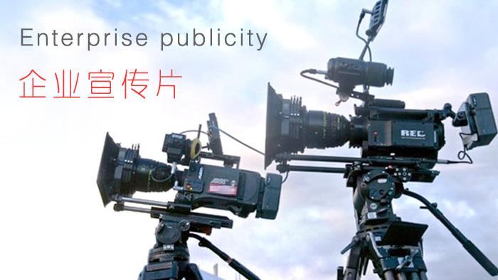 【企業(yè)宣傳】企業(yè)宣傳片制作怎樣顯得上檔次？