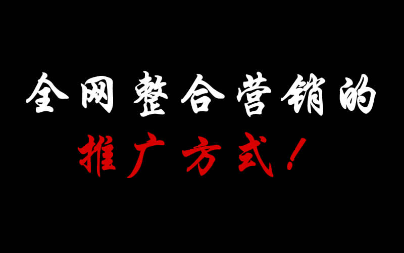 【整合推廣】全網(wǎng)整合營銷的推廣方式都有哪些呢？