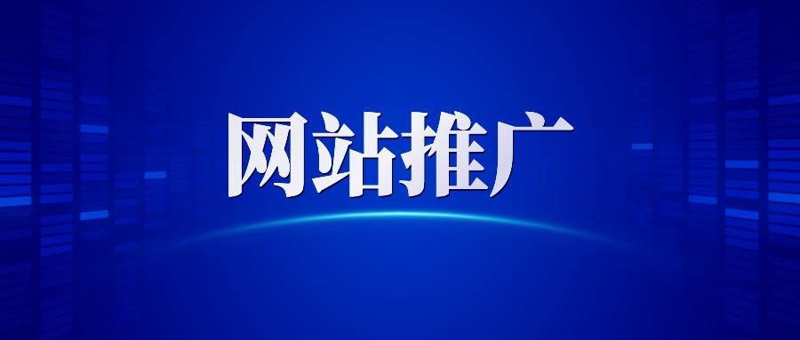 【網(wǎng)站推廣】哈爾濱網(wǎng)絡(luò)營銷公司告訴你做網(wǎng)站推廣為什么要清除死鏈接？