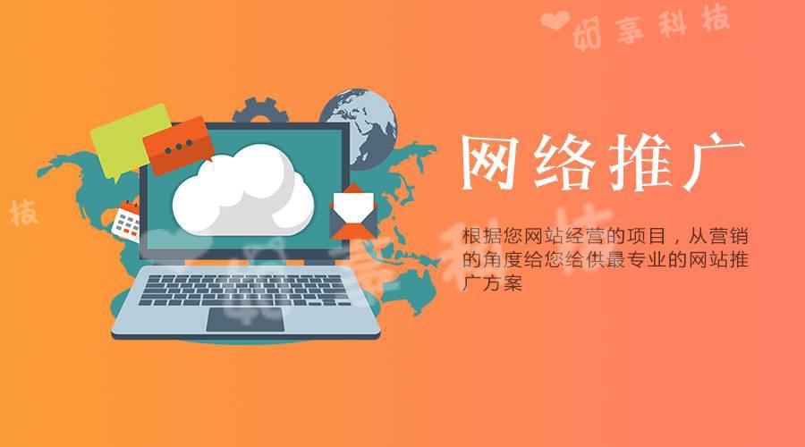 【網(wǎng)站推廣】企業(yè)選擇網(wǎng)絡(luò)推廣公司的優(yōu)勢是什么？