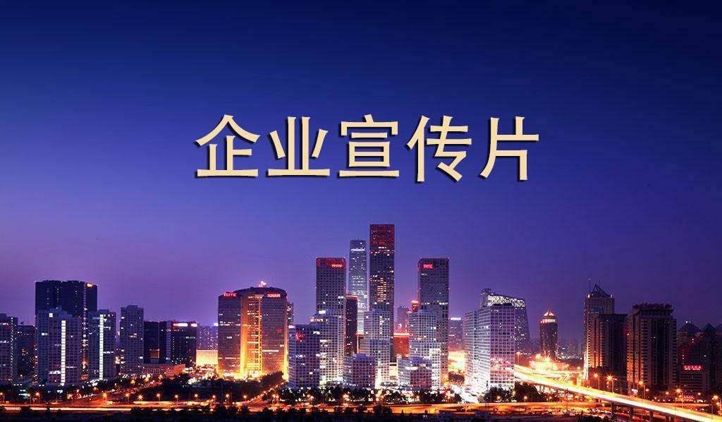 【企業(yè)宣傳】企業(yè)宣傳片呈現(xiàn)多長時(shí)間為佳？