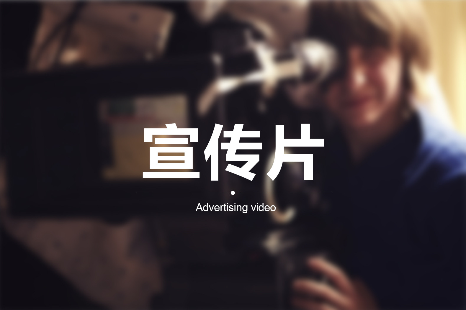 【企業(yè)宣傳】宣傳片三個方向輕松突破！