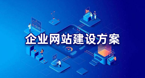 明確目標(biāo)！企業(yè)網(wǎng)站建設(shè)的目的解析