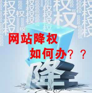 怎么識別網(wǎng)站降權？對網(wǎng)站優(yōu)化會產生什么影響？