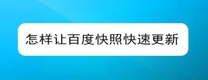 網(wǎng)站快照不更新的原因有哪些？