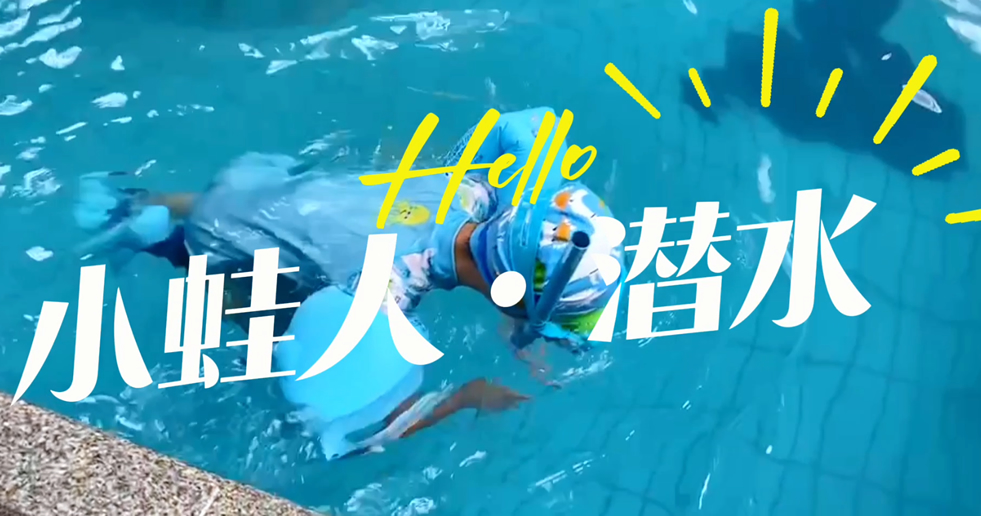 小蛙人潛水~在一次次實(shí)訓(xùn)中不斷突破自己！